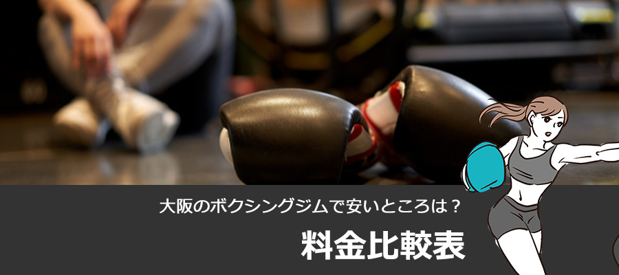 大阪のボクシングジムで安いところは？【料金比較表】