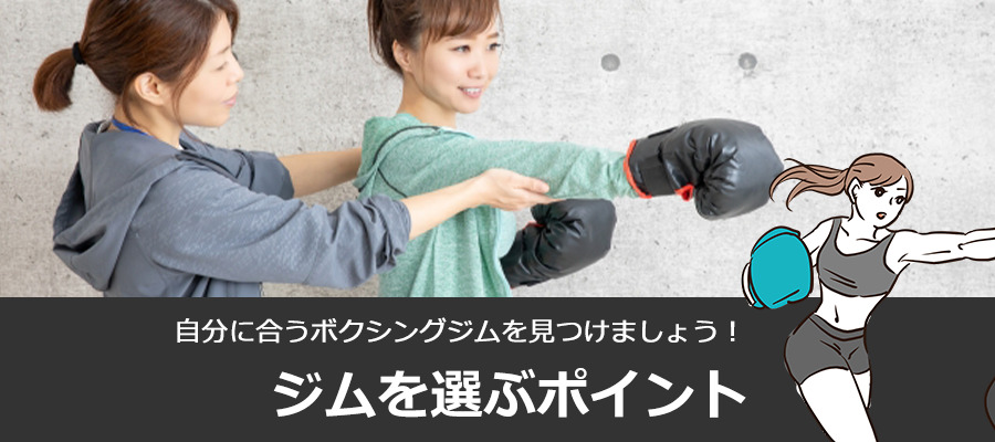 大阪のボクシングジムを選ぶポイント