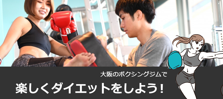 大阪のボクシングジムで楽しくダイエットをしよう！