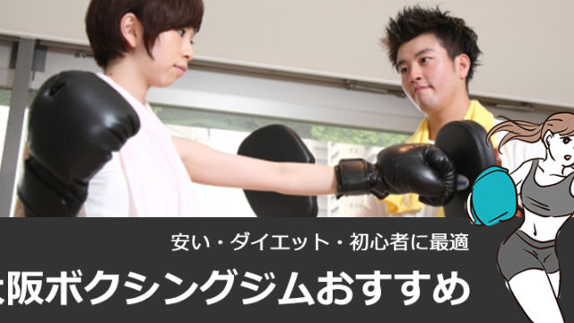 【女性歓迎】大阪のボクシングジムおすすめ10選！安い・ダイエット・初心者に最適