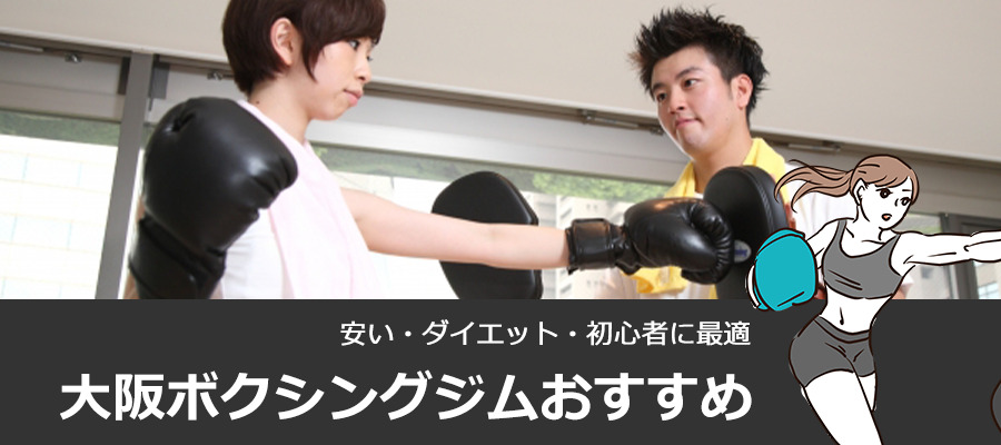 【女性歓迎】大阪のボクシングジムおすすめ10選！安い・ダイエット・初心者に最適