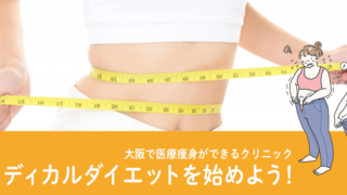 （安い）大阪で医療痩身ができるクリニック12選！メディカルダイエットを始めよう！