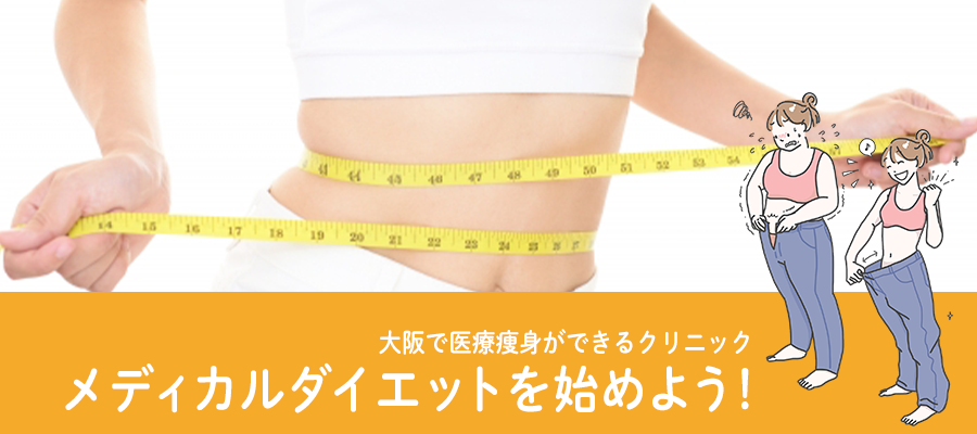 （安い）大阪で医療痩身ができるクリニック12選！メディカルダイエットを始めよう！