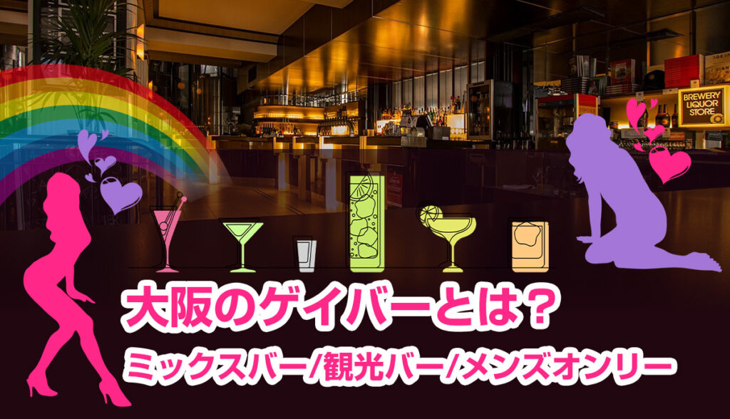 【観光OK】大阪でゲイバーで遊ぶならおすすめ22選！超有名店からミックスバーまで｜【KANSAI】関 …