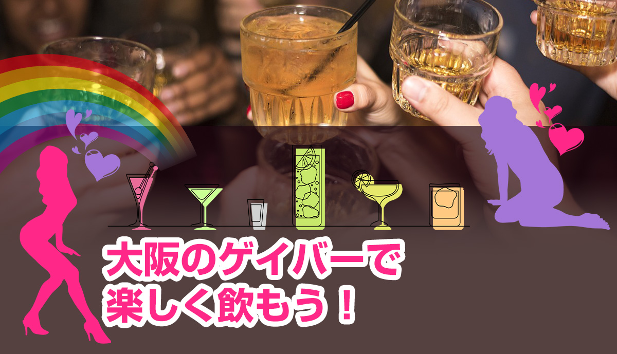 大阪のゲイバーで楽しく飲もう！