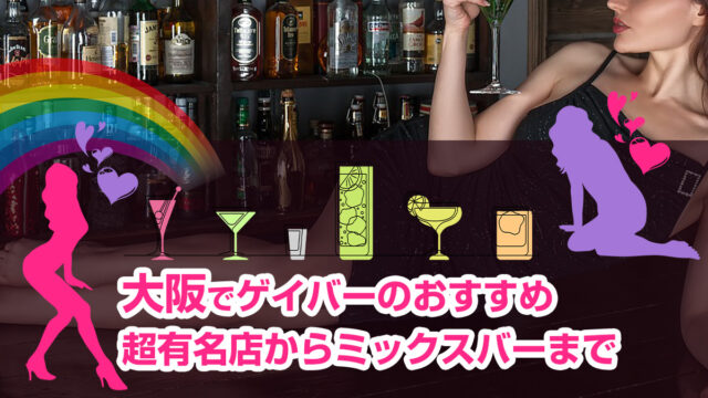 【観光OK】大阪でゲイバーで遊ぶならおすすめ22選！超有名店からミックスバーまで