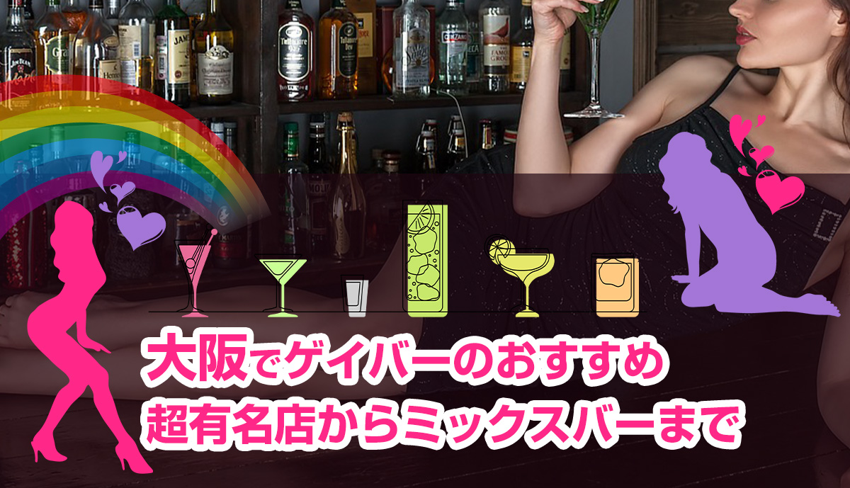 【観光OK】大阪でゲイバーで遊ぶならおすすめ22選！超有名店からミックスバーまで