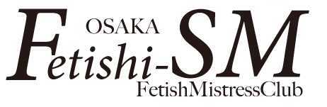 Fetishi-SM（フェティシズム）