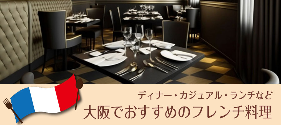大阪でおすすめのフレンチ料理ランキング25選！ディナー・カジュアル・ランチなど