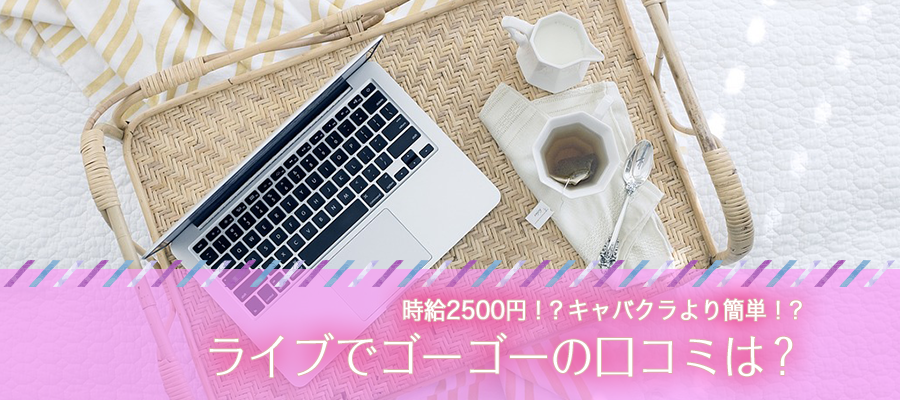 ライブでゴーゴーの口コミは？