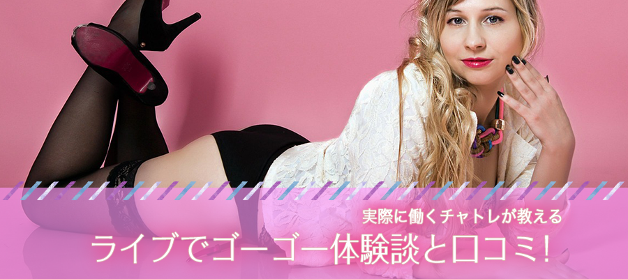 【チャットレディ】ライブでゴーゴー体験談と口コミ！実際に働くチャトレが教える
