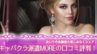 キャバクラ派遣MOREの口コミ評判！案件少ない？実際に利用してメリット・デメリットを公開