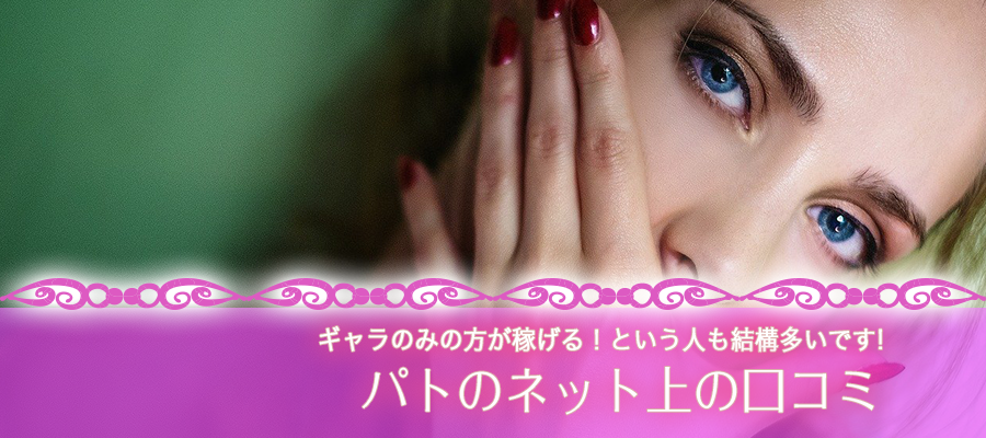 パトのネット上の口コミ