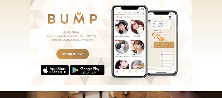BUMP(バンプ)