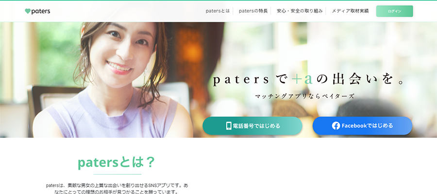 paters(ペイターズ)