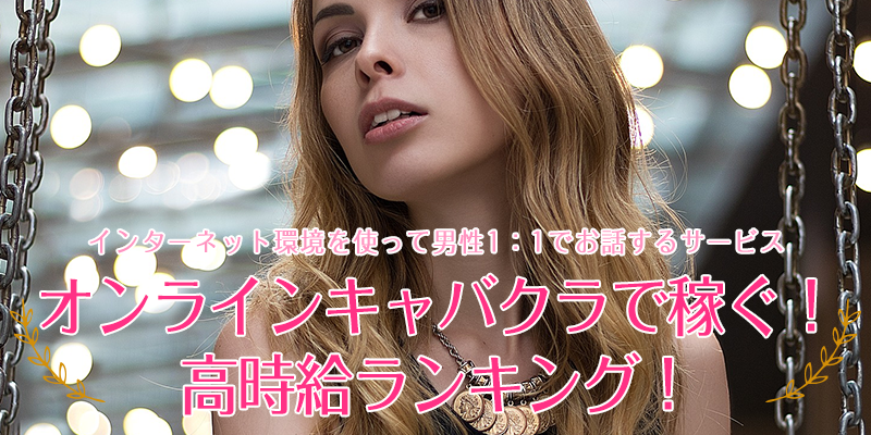 年4月 オンラインキャバクラで稼ぐ 時給が高い求人サイト アプリおすすめランキング A Log 女性の副業 悩み 高収入で稼ぐあんなのブログ