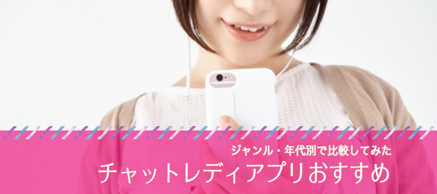 チャットレディアプリ おすすめ９選 ジャンル 年代別で比較してみた A Log 女性の副業 悩み 高収入で稼ぐあんなのブログ