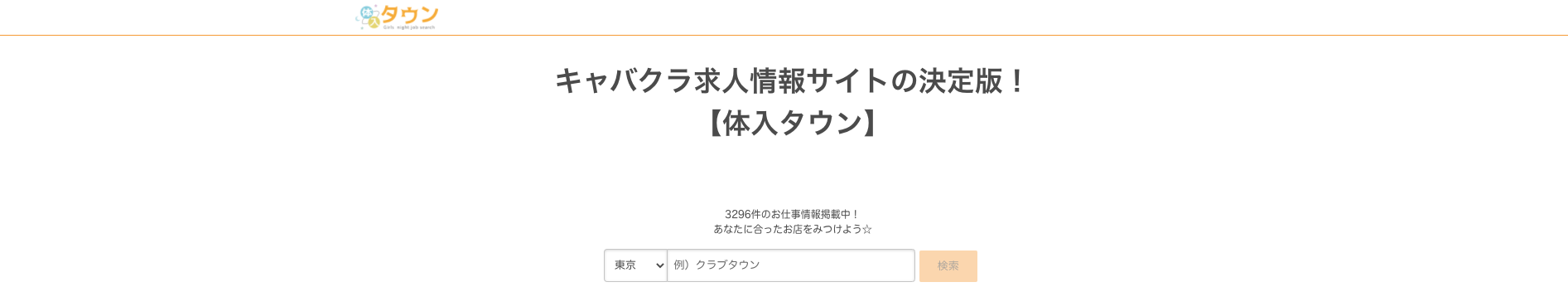 体入タウン