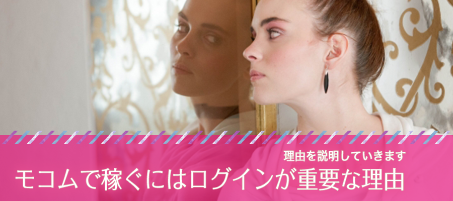 初心者必見 モコムのログイン方法をわかりやすく解説 画像付き A Log 女性の副業 悩み 高収入で稼ぐあんなのブログ