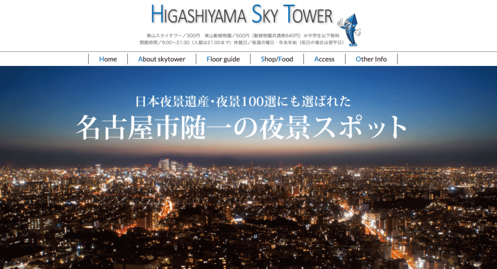 東山スカイタワー