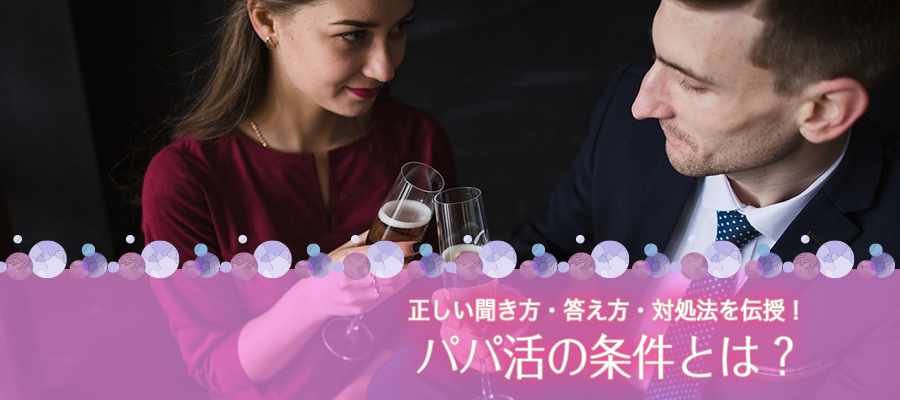 パパ活の条件とは 正しい言い方と聞き方 答え方と条件を聞いてこない時の対処法 A Log 女性の副業 悩み 高収入で稼ぐあんなのブログ