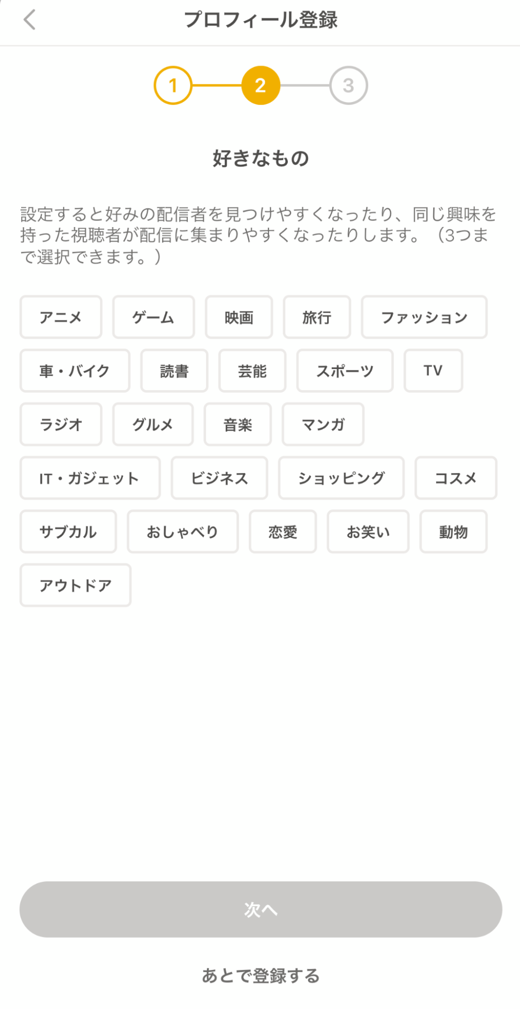 ふわっち プロフィール登録 好きなもの