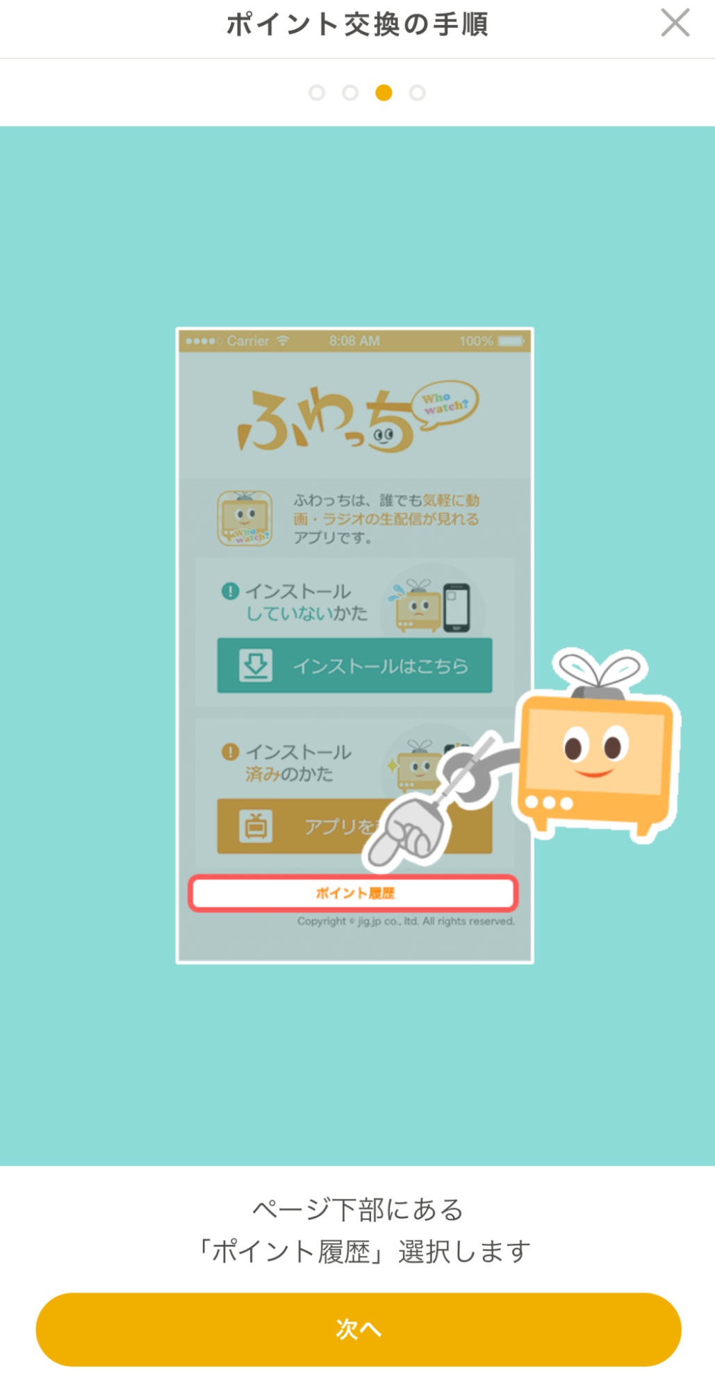 ふわっち ポイント履歴
