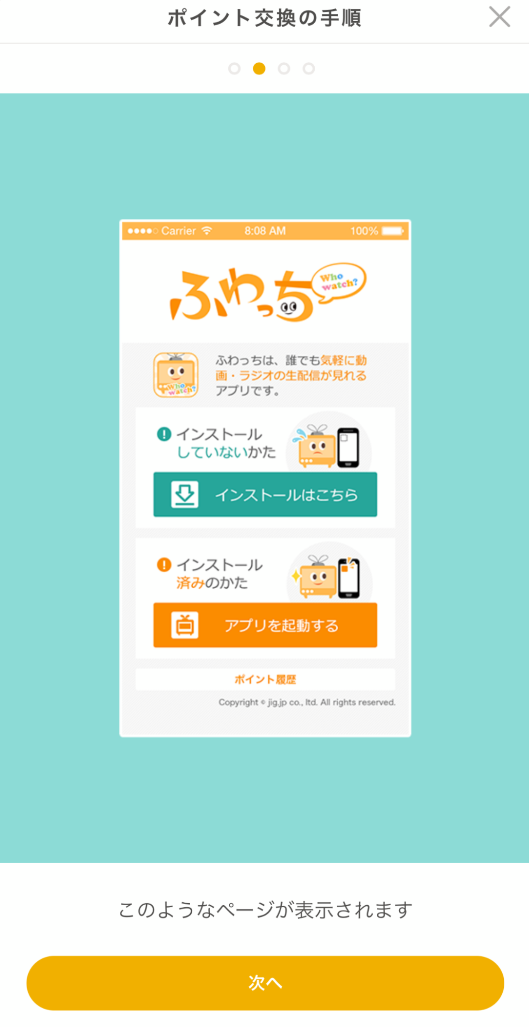 ふわっち ポイント交換の手順