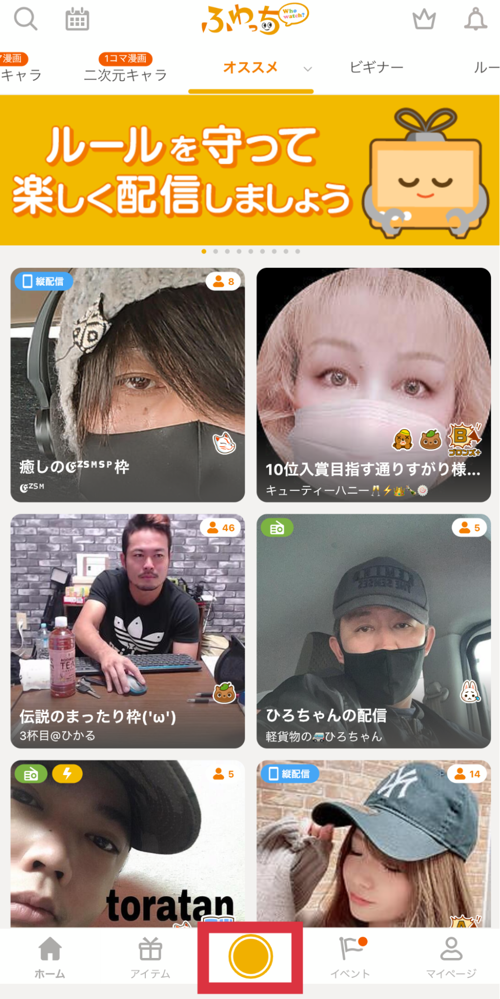 ふわっち 配信ボタンをタップする