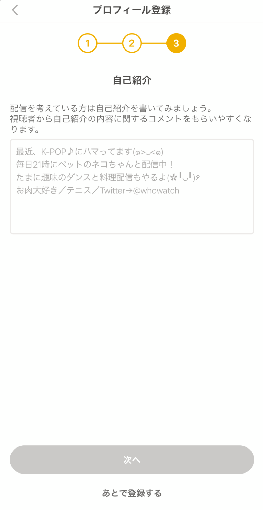 ふわっち プロフィール登録 自己紹介