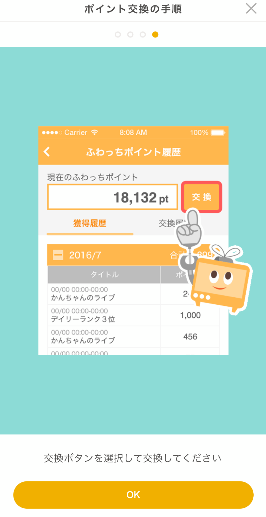 ふわっち ポイント交換