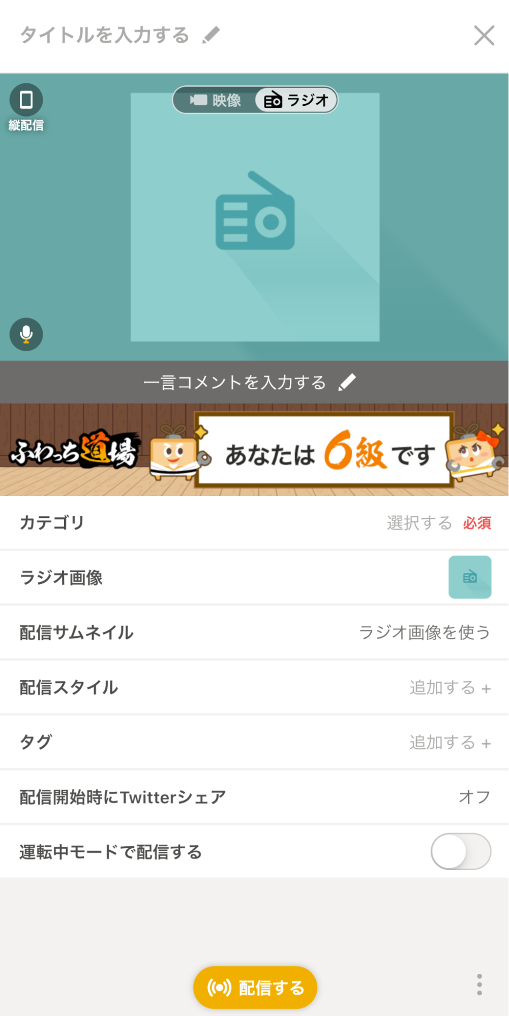 ふわっち タイトルを入力する