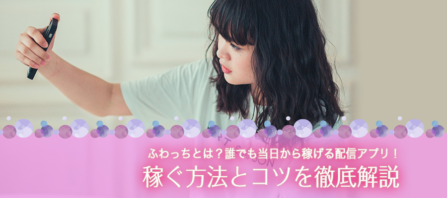 ふわっちとは 誰でも当日から稼げる配信アプリ 稼ぐ方法とコツを徹底解説 A Log 女性の副業 悩み 高収入で稼ぐあんなのブログ