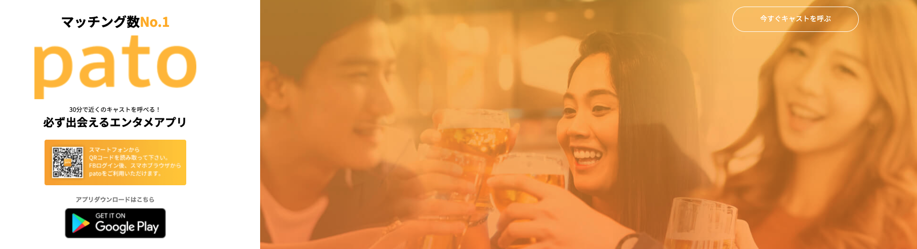 ギャラ飲みpato(パト)