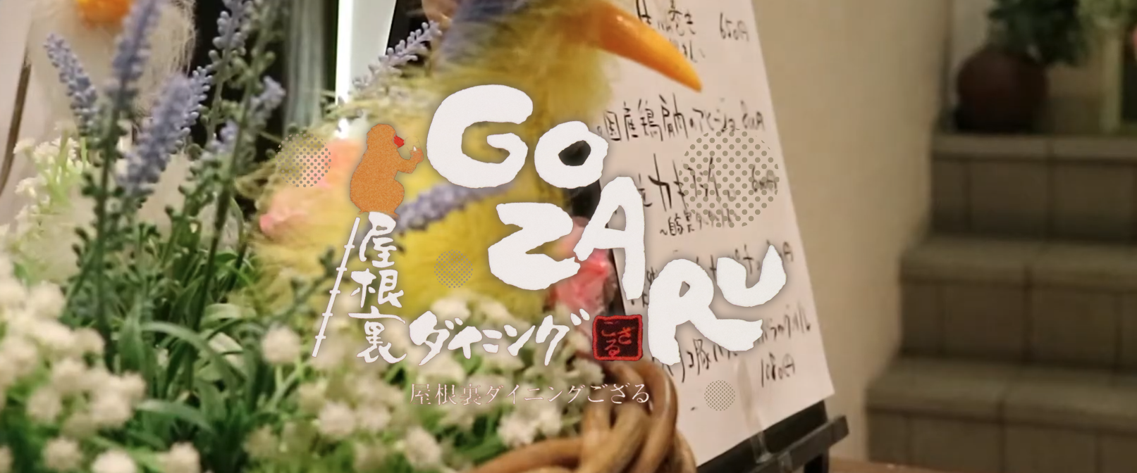 屋根裏ダイニング GOZARU