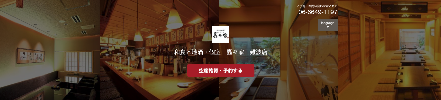 和食と地酒・個室 矗々家 難波店
