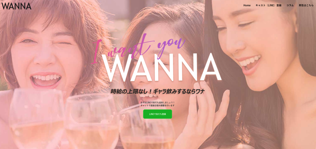WANNA(ワナ)