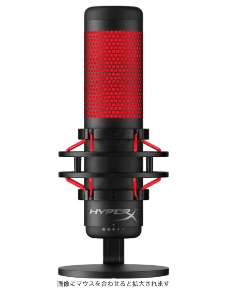 HyperX QuadCast のマイク