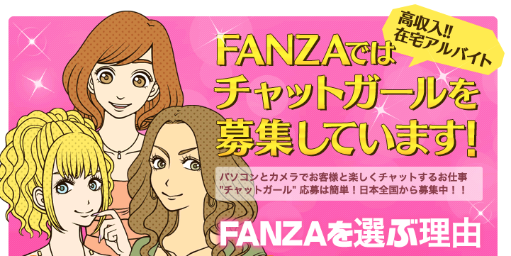 FANZAライブチャット
