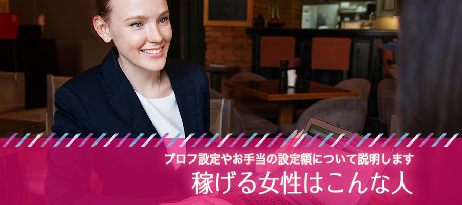 ユニバース倶楽部で稼げる女性はこんな人