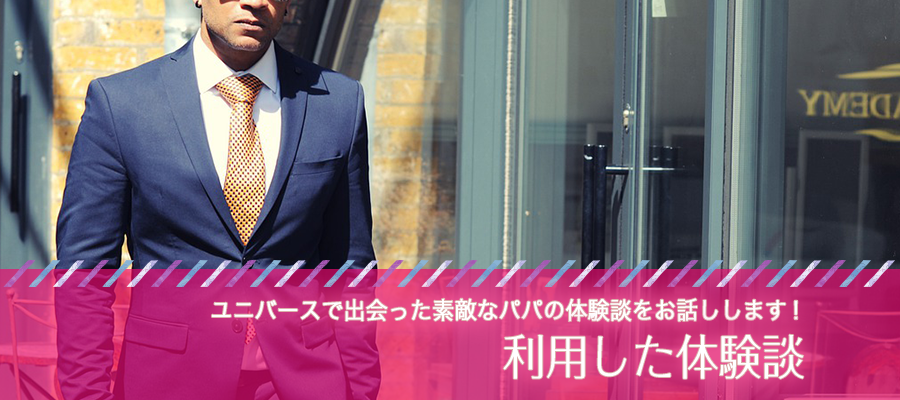 ユニバース倶楽部を利用した体験談