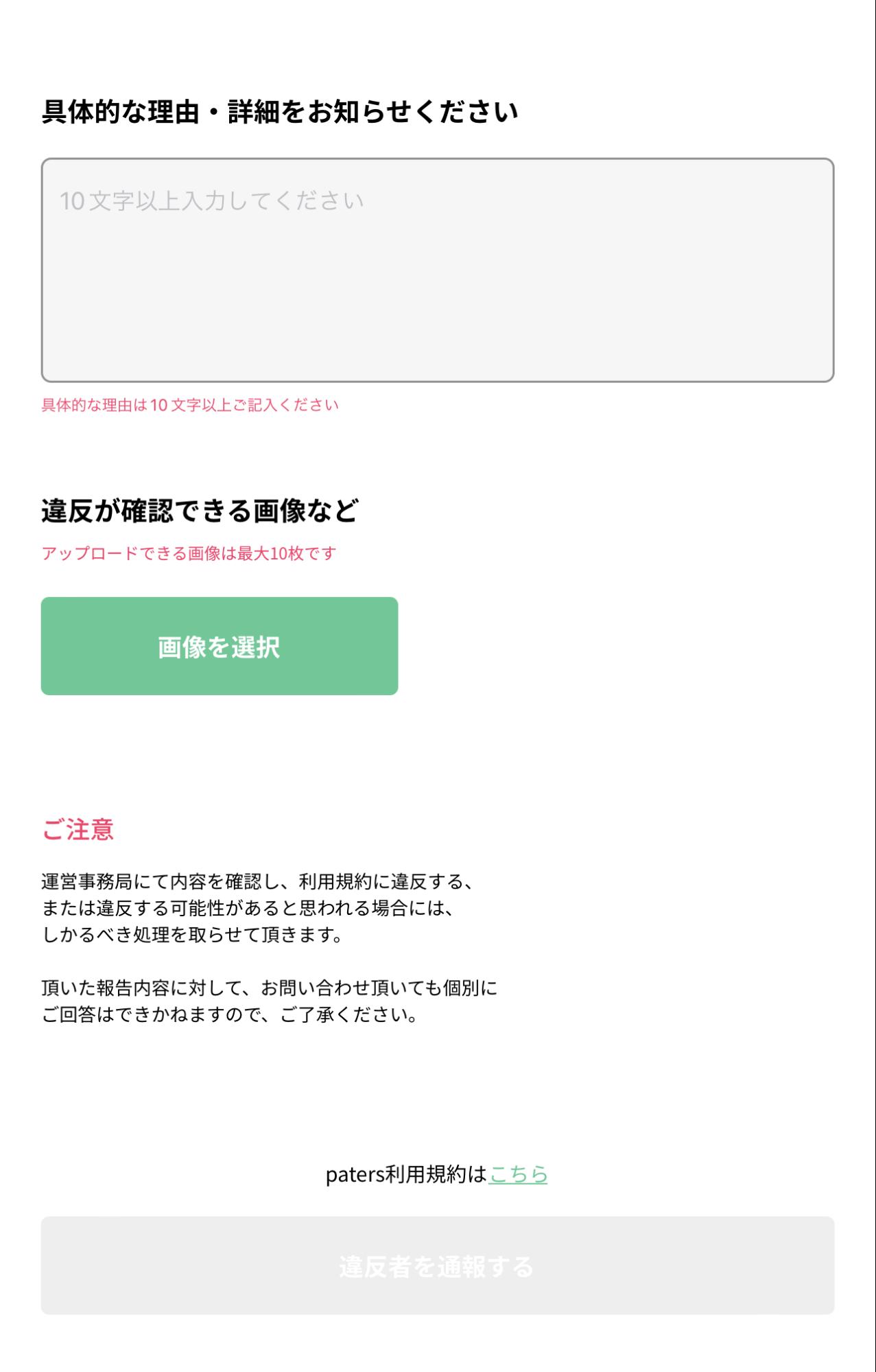 ペイターズ違反報告申請のキャプチャ