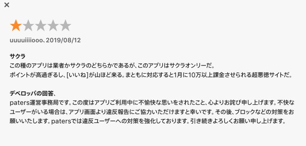 ペイターズレビュー