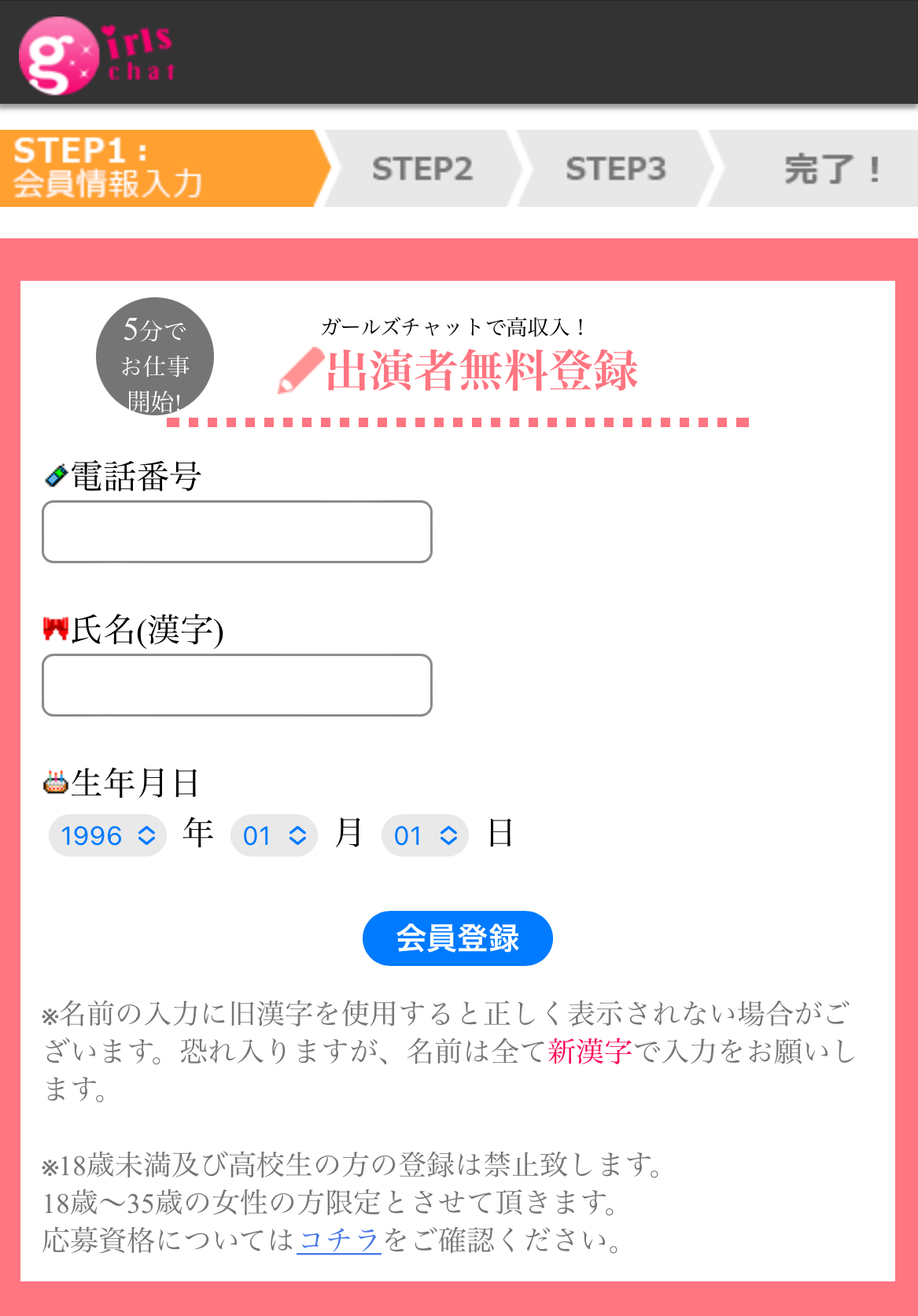 ガールズチャット 出演者無料登録