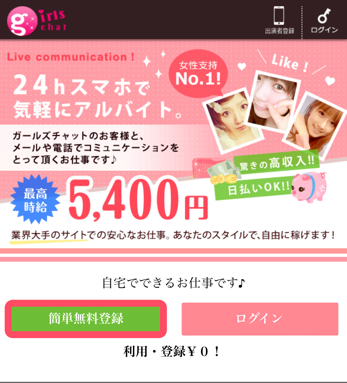 ガールズチャット 登録方法