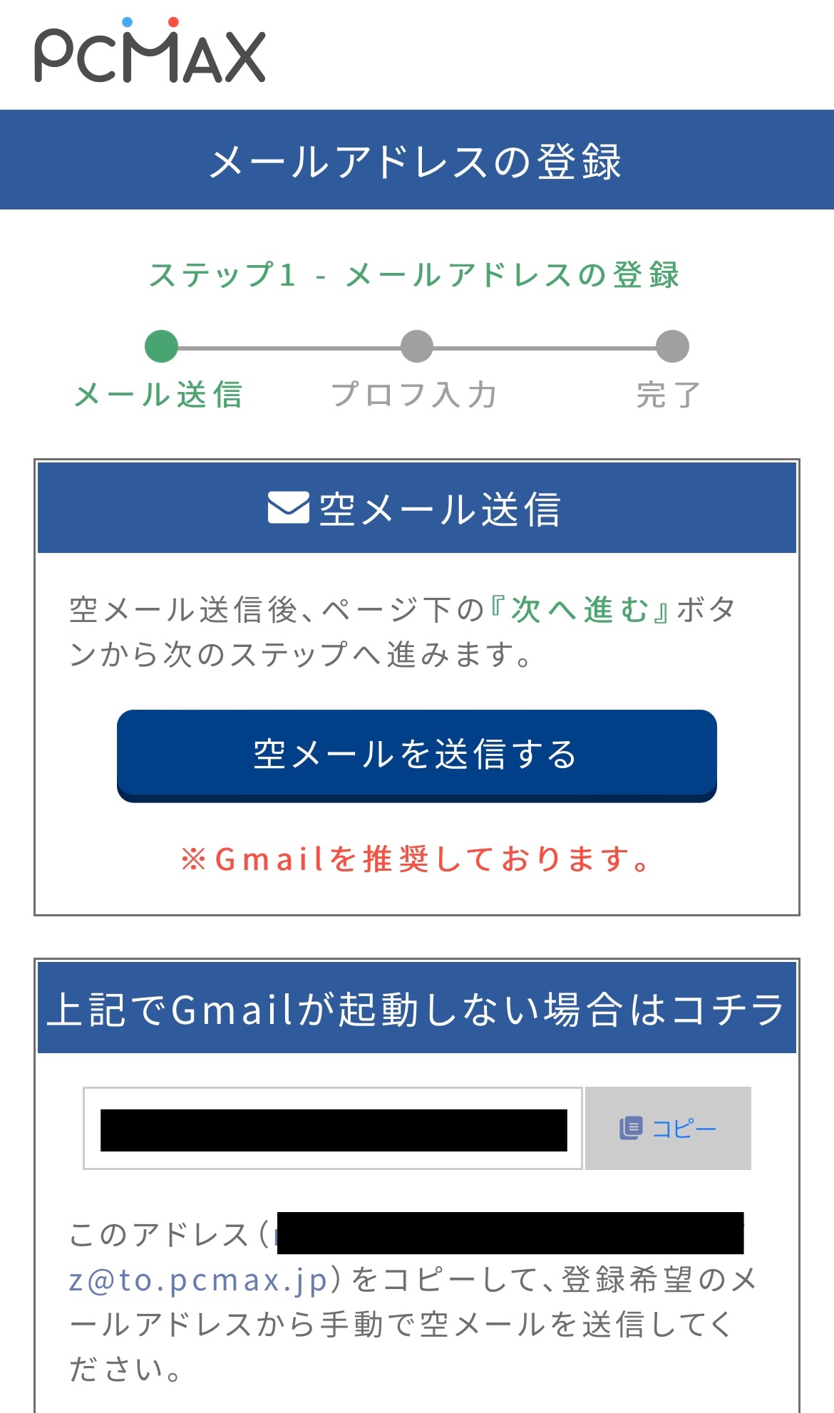 PCMAXメールアドレスを登録