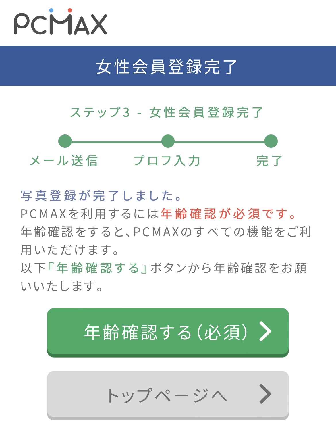 PCMAX女性会員登録完了