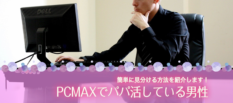 PCMAXでパパ活している男性を見分ける方法