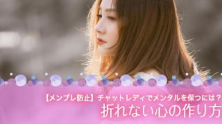 【メンブレ防止】チャットレディでメンタルを保つには？折れない心の作り方