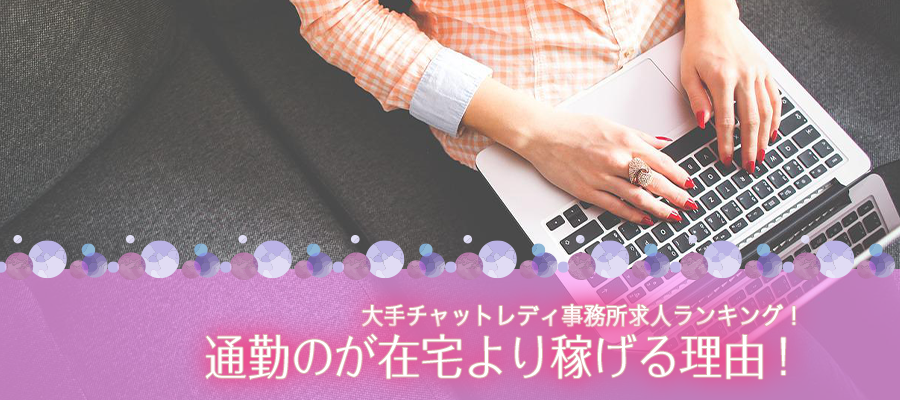 大手チャットレディ事務所求人ランキング！通勤のが在宅より稼げる理由！